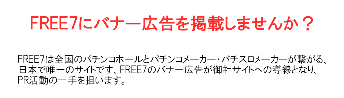 FREE7に広告を掲載しませんか？